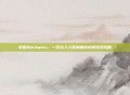 掌握Berkanix，一款引人入胜的角色扮演游戏攻略