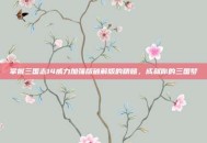 掌握三国志14威力加强版破解版的精髓，成就你的三国梦
