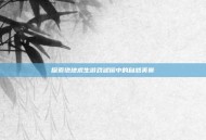 探索绝地求生游戏滤镜中的自然美景