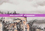 冒险王2职业选择指南，哪个职业最适合你？
