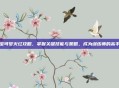 宝可梦火红攻略，掌握关键技能与策略，成为训练师的高手
