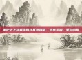 金铲铲之战最强阵容打造指南，主宰资源，驱动战局