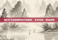 金铲铲之战最强阵容打造指南，主宰资源，驱动战局