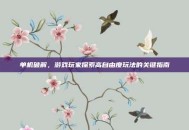 单机破解，游戏玩家探索高自由度玩法的关键指南