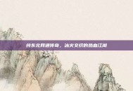 纯东北网通传奇，冰火交织的热血江湖