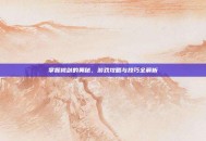 掌握桃剑的奥秘，游戏攻略与技巧全解析