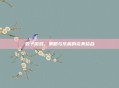 骰子游戏,策略与乐趣的完美结合