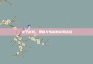 骰子游戏，策略与乐趣的完美结合