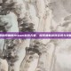 杰拉网咖的Steam游戏天堂，探索最新游戏资讯与攻略