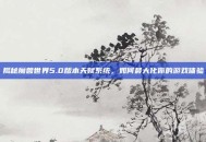 揭秘魔兽世界5.0版本天赋系统，如何最大化你的游戏体验
