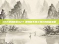 DNF遗迹图怎么开？探索地下城与勇士的隐藏宝藏