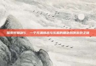 探索轩辕剑5，一个充满挑战与乐趣的角色扮演游戏之旅