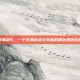 探索轩辕剑5，一个充满挑战与乐趣的角色扮演游戏之旅