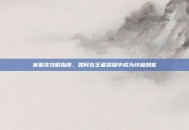 米莱狄攻略指南，如何在王者荣耀中成为终极刺客