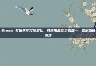 Steam 打折软件实测对比，教你用最低价喜加一，告别原价游戏