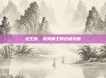 龙王鲸,深海霸主的终极攻略