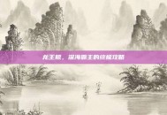龙王鲸，深海霸主的终极攻略