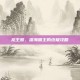 龙王鲸，深海霸主的终极攻略