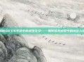 揭秘QQ飞车手游中的武生花旦——如何成为游戏中的风云人物
