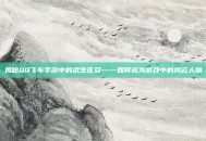 揭秘QQ飞车手游中的武生花旦——如何成为游戏中的风云人物