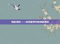 揭秘海镜——游戏世界中的神秘海域