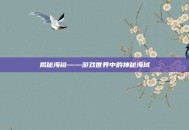 揭秘海镜——游戏世界中的神秘海域