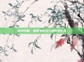 游戏攻略,探索侠道与人道的交汇点