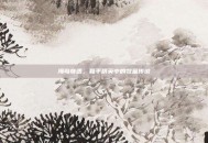 海岛奇遇，和平精英中的牧童传说