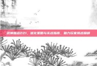 武神加点221，优化策略与实战指南，助力玩家挑战巅峰