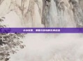 小小军团，策略与冒险的完美结合