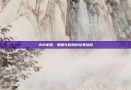 小小军团，策略与冒险的完美结合