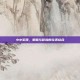 小小军团，策略与冒险的完美结合