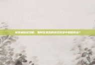 竞技场排名攻略，如何在激烈的游戏对决中脱颖而出？