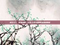 虚空之下，我本法师—火炬之光2法师职业深度解析