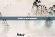 梦幻龙族法师加点攻略