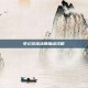 梦幻龙族法师加点攻略