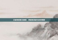 王者荣耀星之破晓，揭秘新英雄与游戏策略