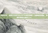 笑醉狂沙，剑网3丐帮PVE入门与进阶指南—从萌新到酒仙，做团队最放心的打工人
