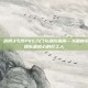 笑醉狂沙，剑网3丐帮PVE入门与进阶指南—从萌新到酒仙，做团队最放心的打工人