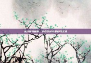 从战场到画廊，使命召唤16的自改艺术