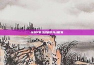 探索冥界狂想曲的奇幻世界