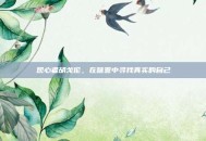 观心者胡戈伦，在喧嚣中寻找真实的自己