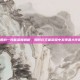 虞姬的一技能深度解析，如何在王者荣耀中发挥最大作用？