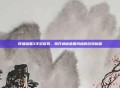 网易暗黑3手游官网，揭开神秘暗黑风格的游戏新篇