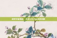 探索宇宙奥秘，天文STEAM游戏攻略