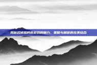 揭秘名侦探柯南游戏的魅力，策略与解谜的完美结合