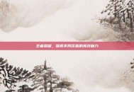 王者荣耀，探索不同区服的竞技魅力