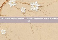 当战场模式变成BUG模式，穿越火线里那些令人哭笑不得的快乐