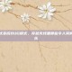 当战场模式变成BUG模式，穿越火线里那些令人哭笑不得的快乐
