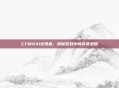 CFM4A1火凤凰，揭秘游戏中的传奇武器